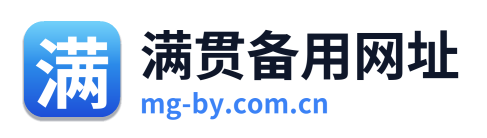 满贯备用网址